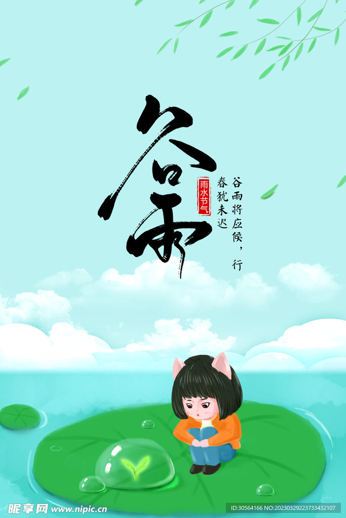 谷雨