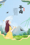 谷雨