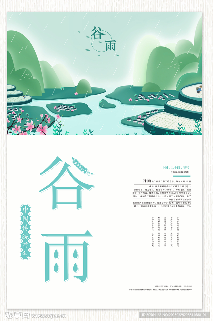 谷雨