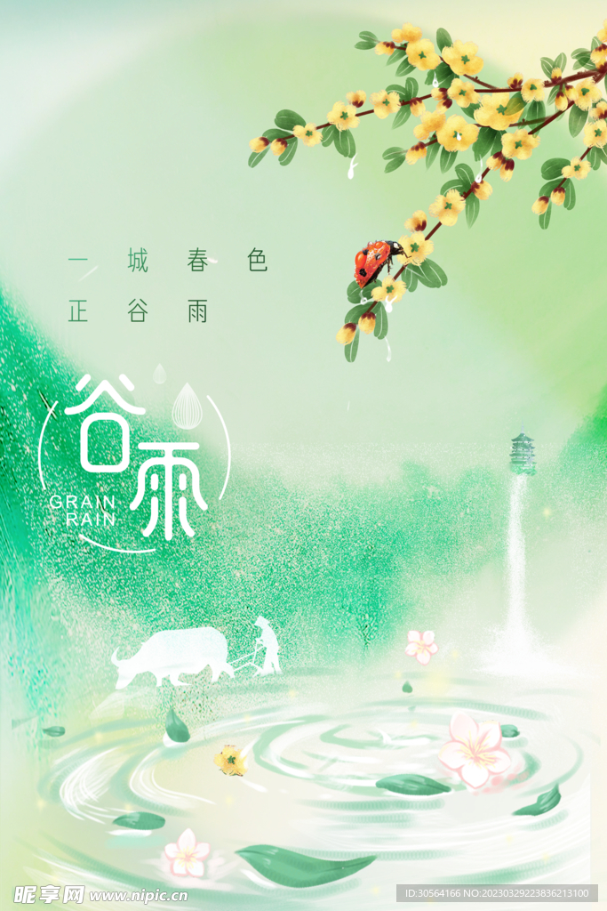 谷雨