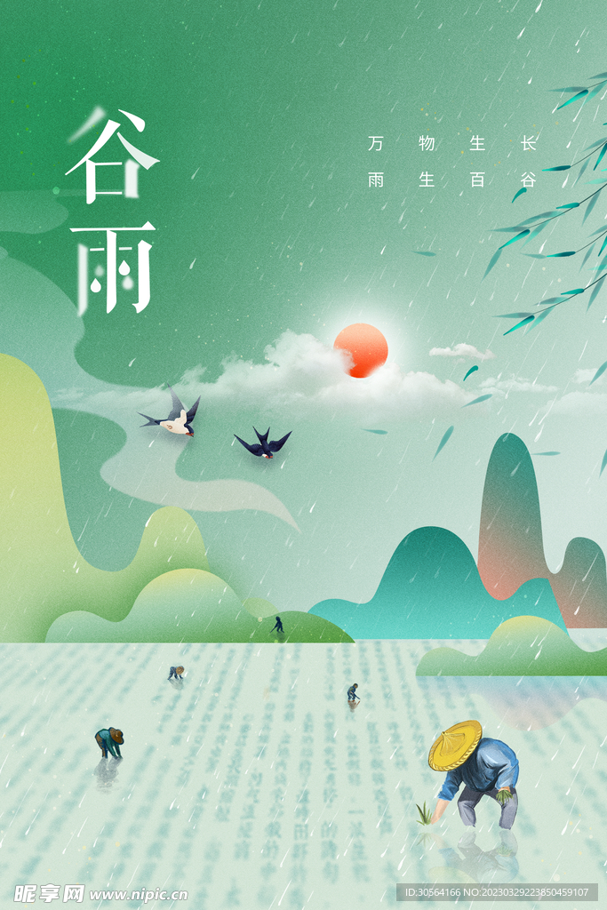 谷雨