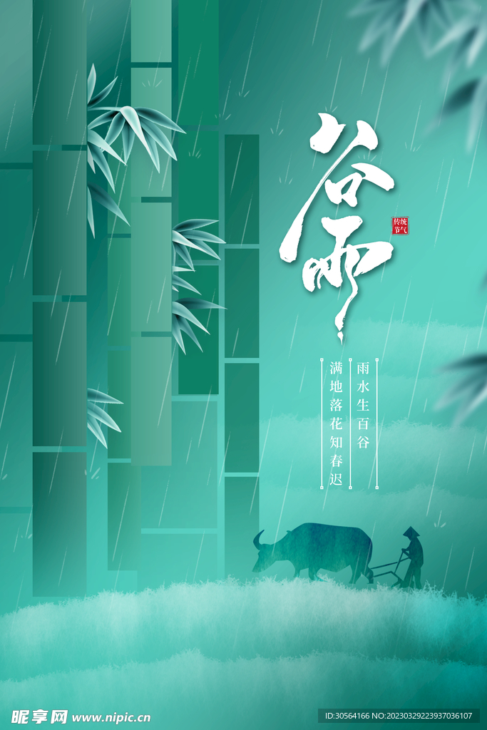谷雨