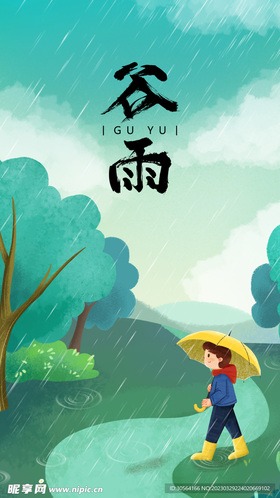 谷雨