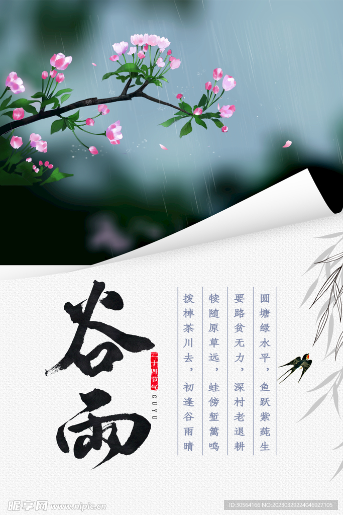 谷雨