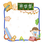  开学季边框 