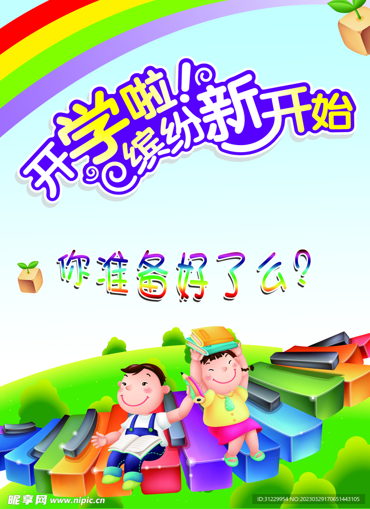 开学啦