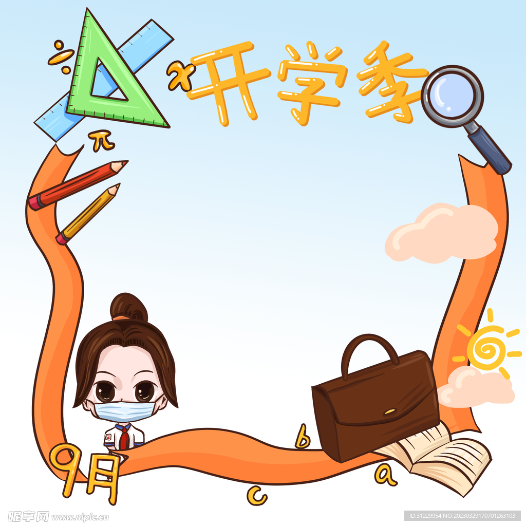  开学季边框 