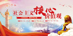 社会主义核心价值观 