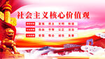 社会主义核心价值观