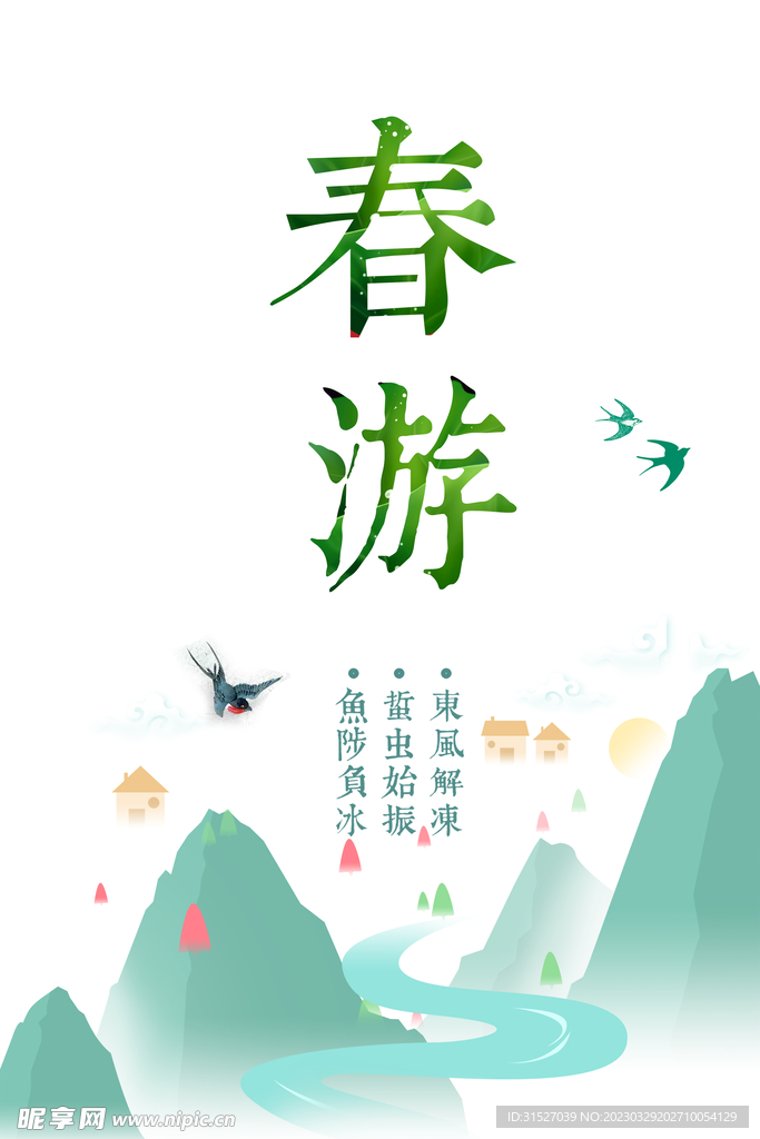 春游海报