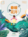 春暖花开立春海报