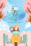 插画风立春节气海报