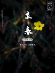 立春节气海报