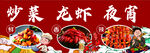龙虾 炒菜 烧烤