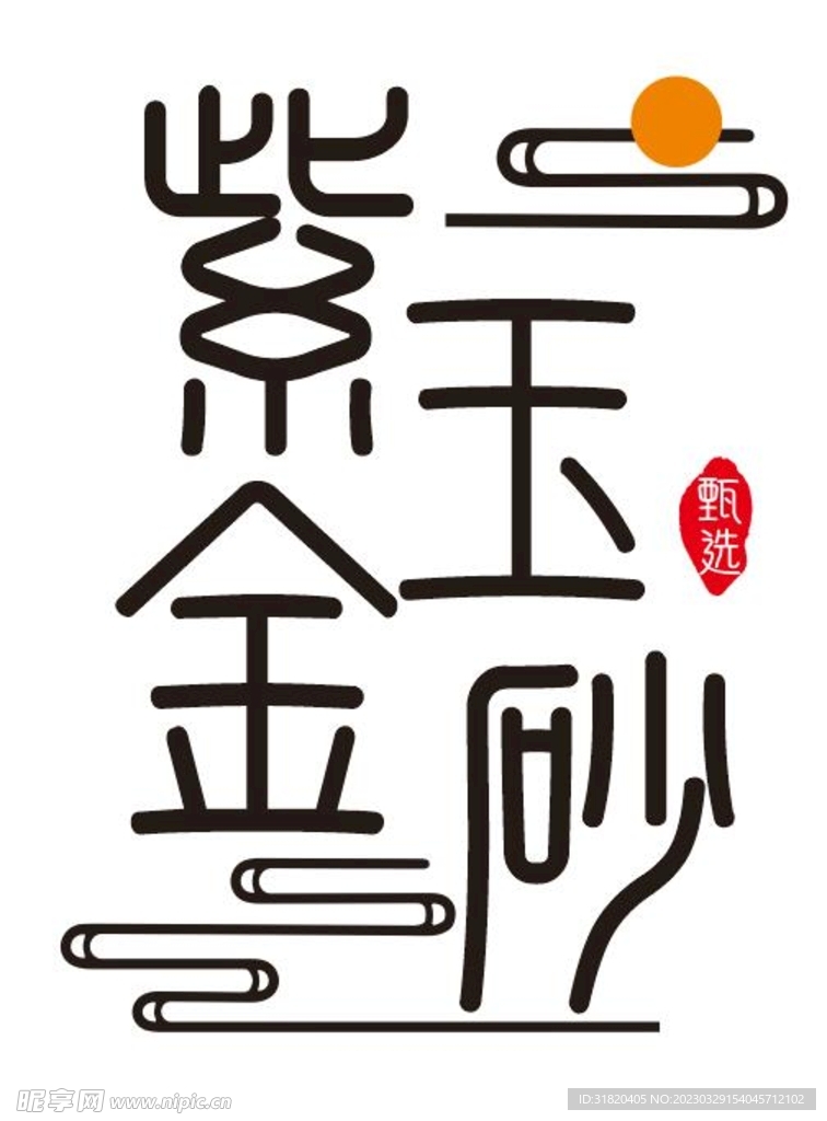 紫玉金砂 