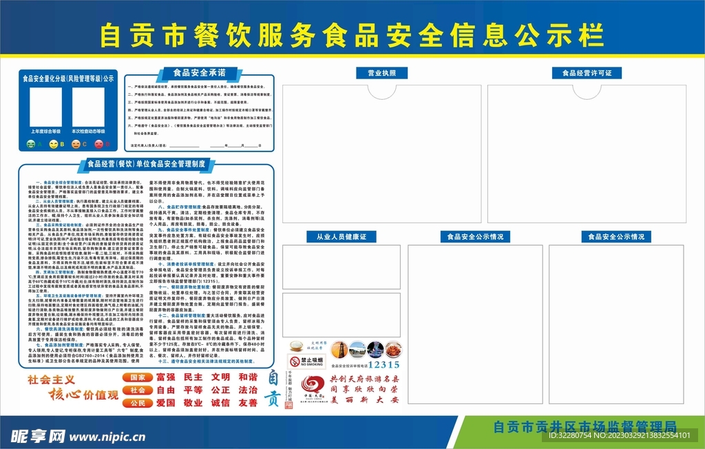 餐饮食品安全新信息栏