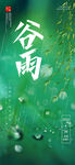 绿色谷雨节气海报