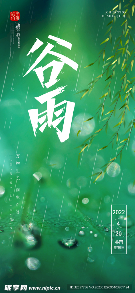 绿色谷雨节气海报