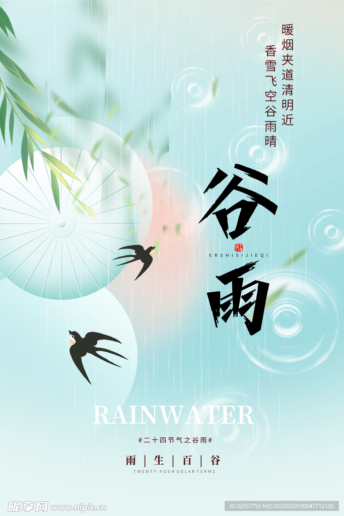 谷雨燕归来海报