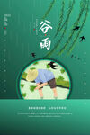 谷雨清新海报