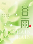 清新谷雨海报