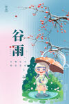 谷雨节气海报