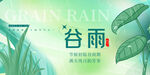 绿色清新谷雨宣传展板