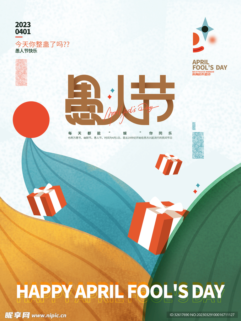 愚人节海报