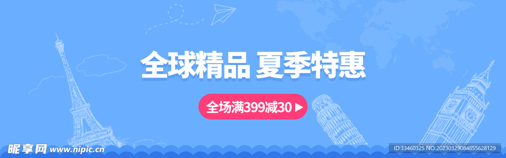 全球精品夏季特惠