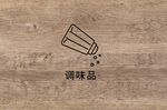 调味品