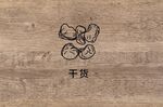 干货
