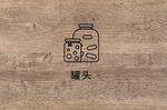 罐头