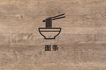 面条