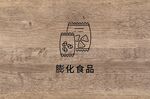 膨化食品