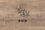 食用油