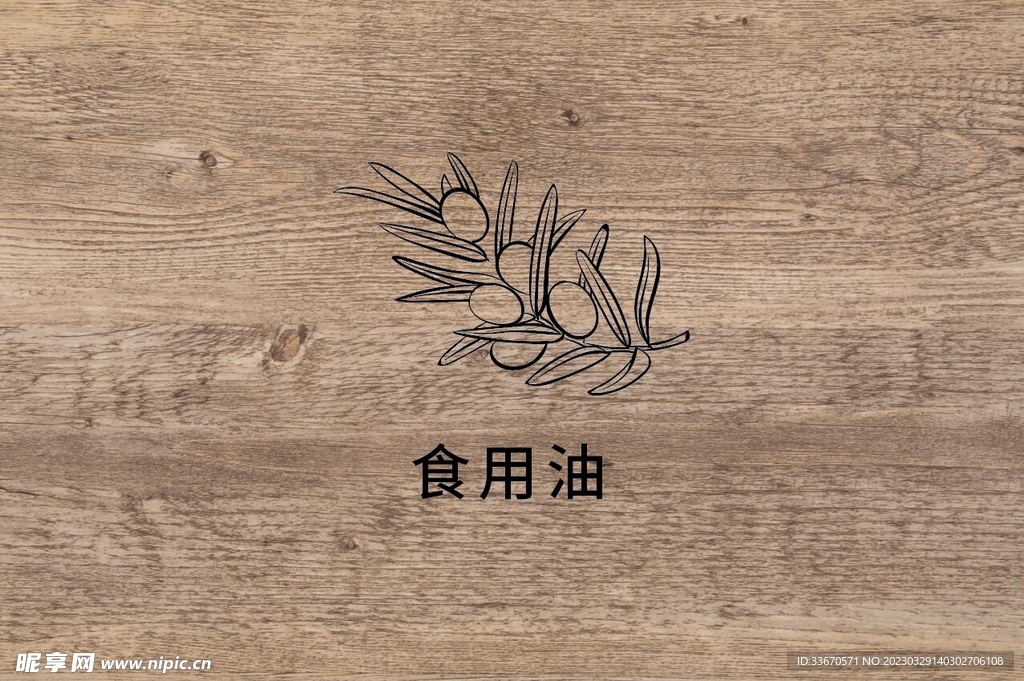 食用油