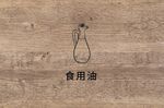 食用油
