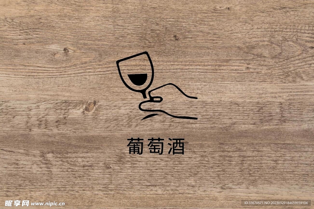葡萄酒