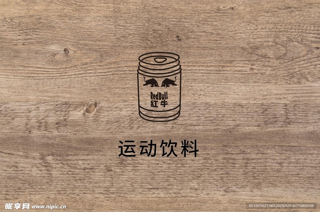 运动饮料