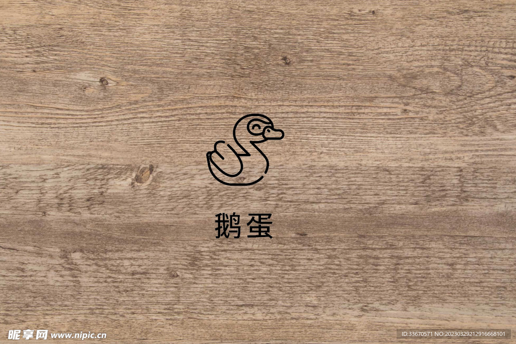鹅蛋