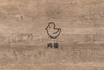 鸡蛋
