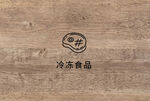 冷冻食品