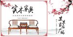 中式家居展板