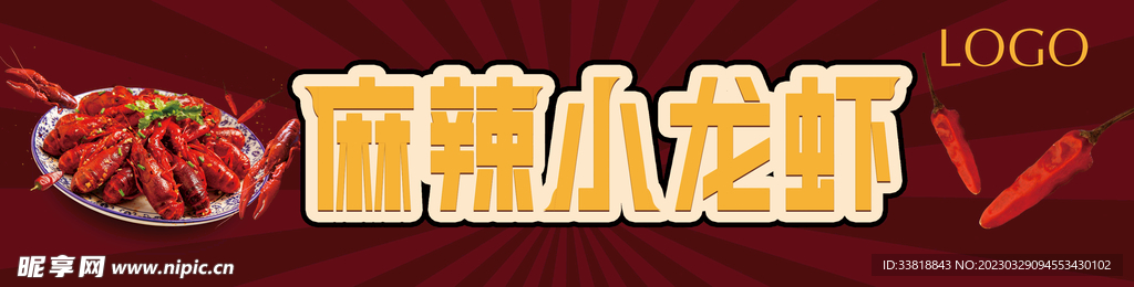 麻辣小龙虾