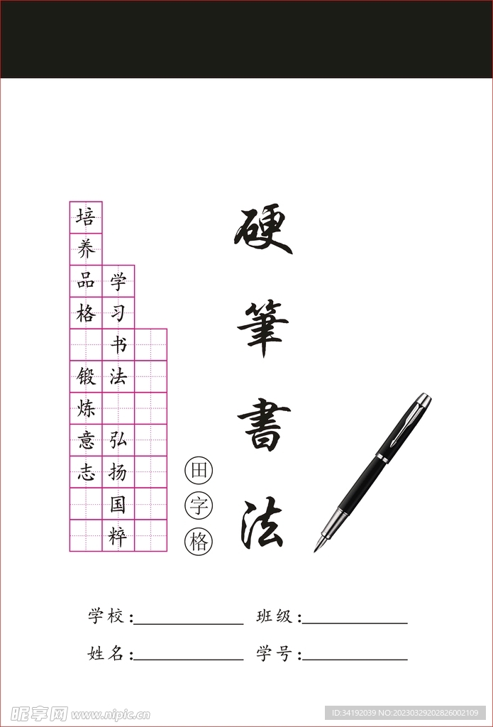 硬笔书法田字格