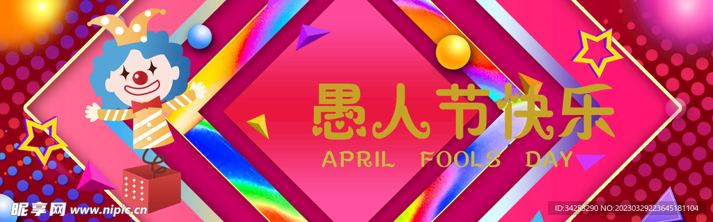 愚人节快乐
