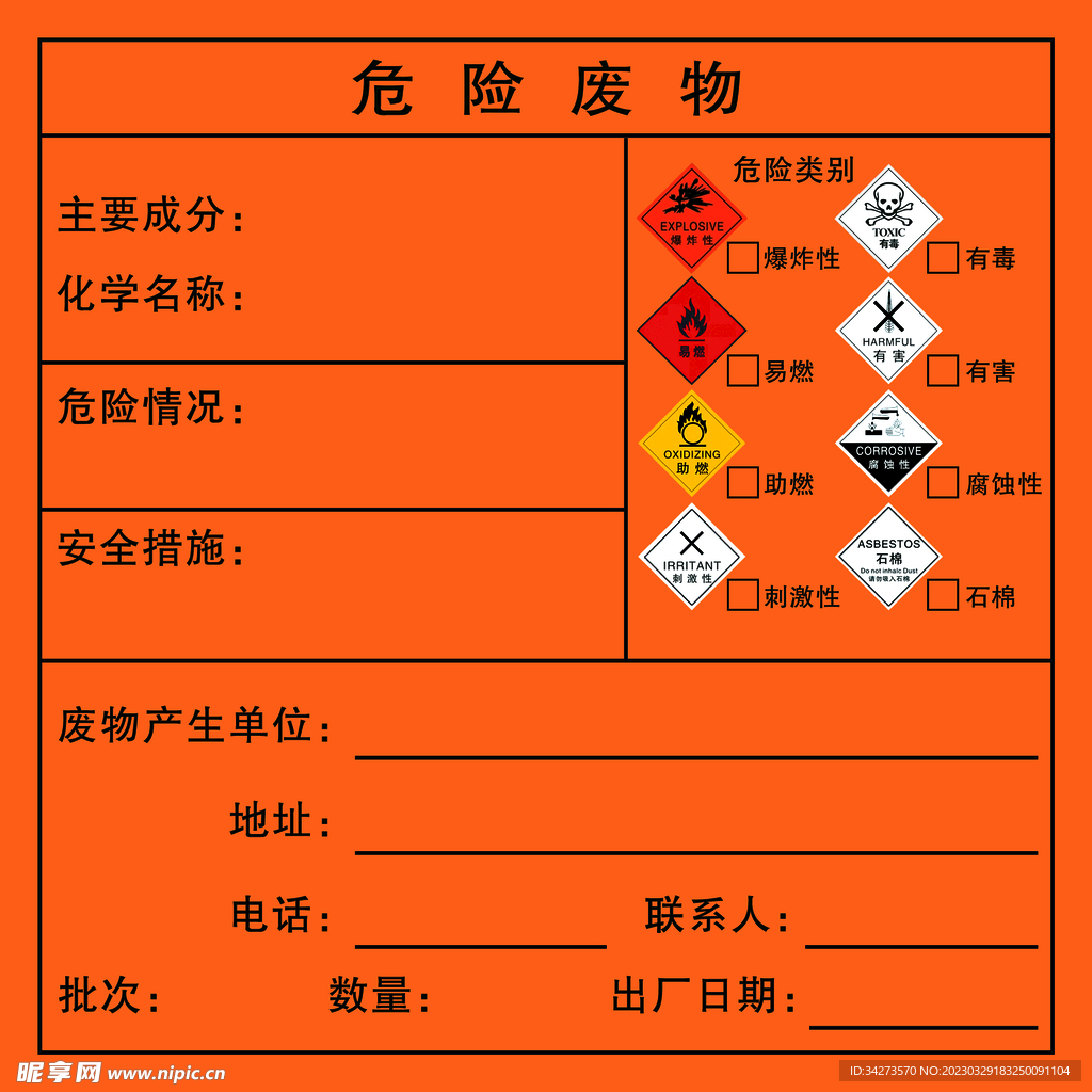 危险废物