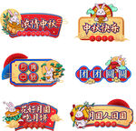 中秋手举牌