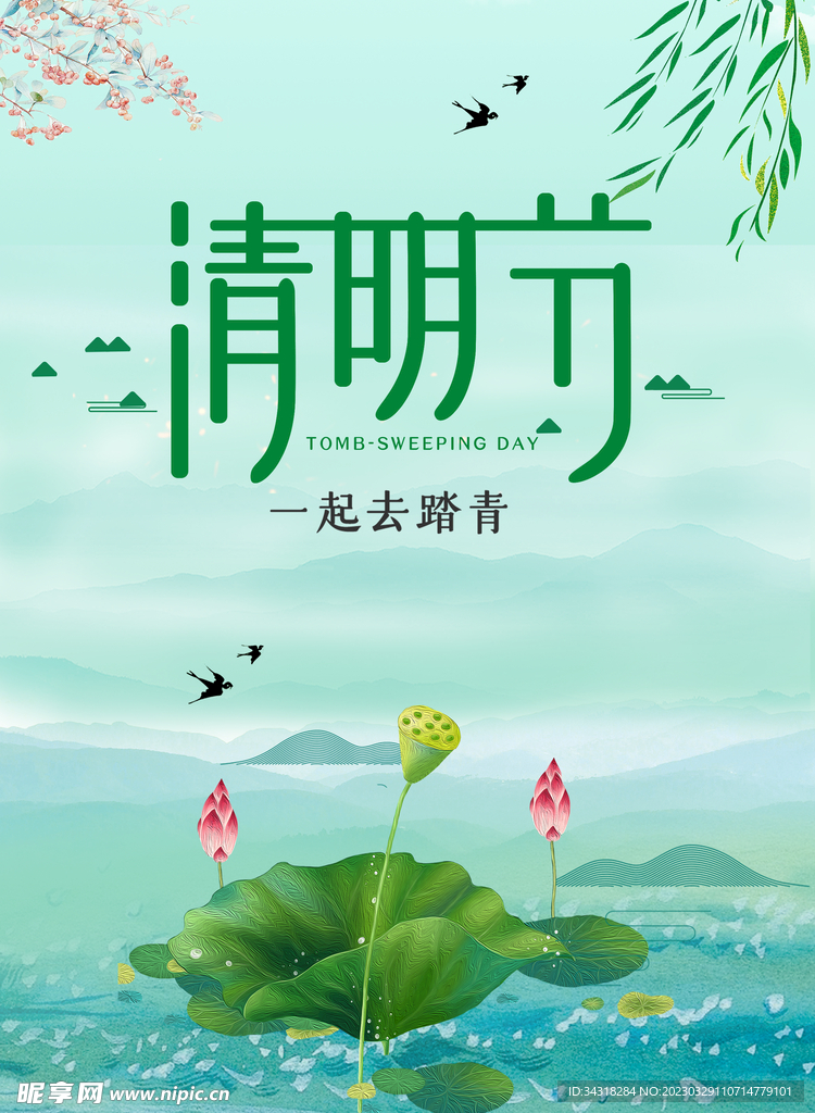 清明节海报