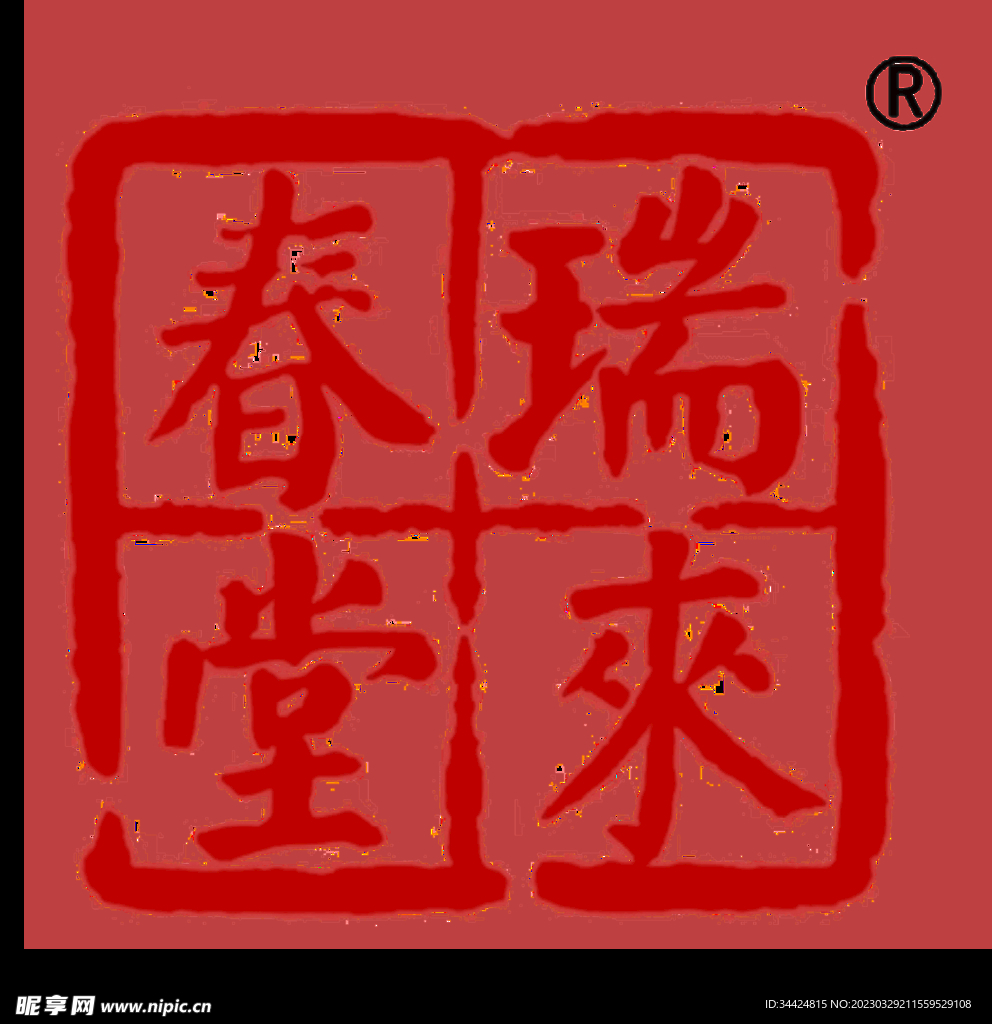 瑞来春堂
